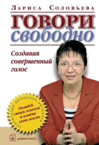 Говори свободно. Создавая совершенный голос. Соловьева Лариса - читать в Рулиб