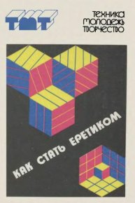 Как стать еретиком. Сборник - читать в Рулиб