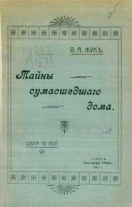 Тайны сумасшедшего дома. Жук В. - читать в Рулиб