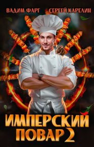 Имперский повар 2. Карелин Сергей - читать в Рулиб