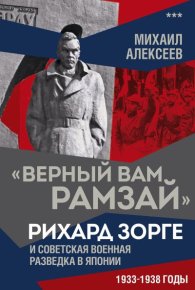 «Верный Вам Рамзай». Рихард Зорге и советская военная разведка в Японии. 1933–1938 годы. Книга 3. Алексеев Михаил - читать в Рулиб