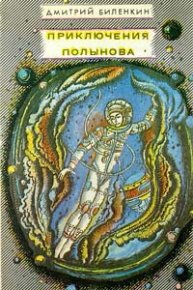 Приключения Полынова (сборник). Биленкин Дмитрий - читать в Рулиб