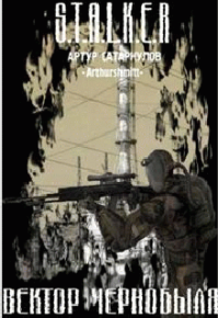 Вектор Чернобыля. Сатаркулов Артур - читать в Рулиб
