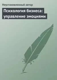 Психология бизнеса: управление эмоциями. Автор неизвестен - читать в Рулиб