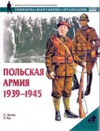 Польская армия 1939–1945. Залога Стивен - читать в Рулиб
