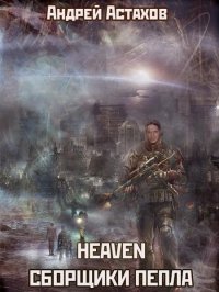 Heaven: Сборщики пепла. Астахов Андрей - читать в Рулиб