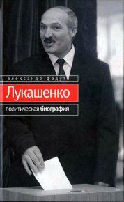 Лукашенко. Политическая биография. Федута Александр - читать в Рулиб