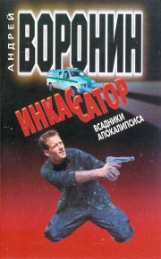 Инкассатор: Всадники апокалипсиса. Воронин Андрей - читать в Рулиб