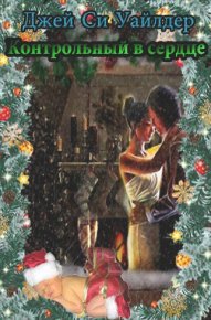 Контрольный в сердце. Уайлдер Джей - Rulib.pro Контрольный в сердце. Уайлдер Джей - читать в Рулиб