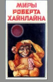 Красная планета. Хайнлайн Роберт - читать в Рулиб