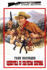 Одиночка со значком шерифа. Холлидей Ганн - читать в Рулиб
