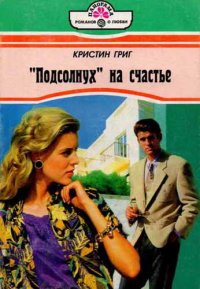 «Подсолнух» на счастье. Григ Кристин - читать в Рулиб