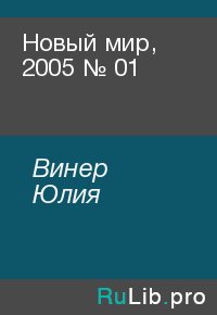 Новый мир, 2005 № 01. Винер Юлия - читать в Рулиб
