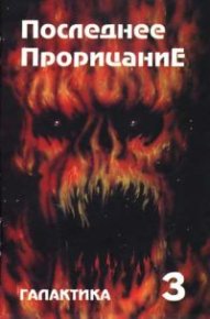 Галактика 1993 № 3. Петухов Юрий - читать в Рулиб
