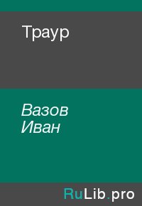 Траур. Вазов Иван - читать в Рулиб