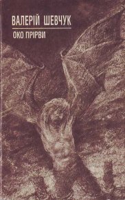 Око Прірви. Шевчук Валерій - читать в Рулиб