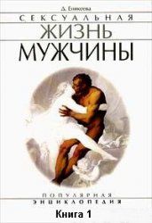 Сексуальная жизнь мужчины.  Книга 1. Еникеева Диля - читать в Рулиб