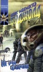 Игра форов. Буджолд Лоис - читать в Рулиб
