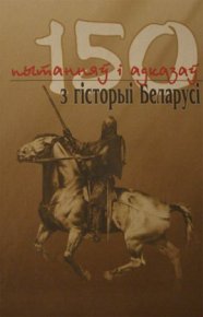 150 пытанняў і адказаў з гісторыі Беларусі. Саверчанка Іван - читать в Рулиб