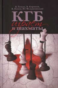 КГБ играет в шахматы. Фельштинский Юрий - читать в Рулиб
