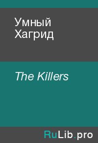 Умный Хагрид. The Killers - читать в Рулиб