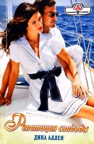 Репетиция свадьбы. Аллен Дина - читать в Рулиб