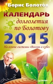 Календарь долголетия по Болотову на 2015 год. Болотов Борис - читать в Рулиб