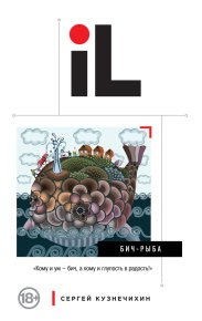 БИЧ-Рыба (сборник). Кузнечихин Сергей - читать в Рулиб