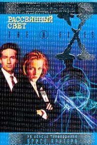 Рассеяный свет. Файл №223. Картер Крис - читать в Рулиб