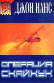 Операция „Скайхук“. Нанс Джон - Rulib.pro Операция „Скайхук“. Нанс Джон - читать в Рулиб
