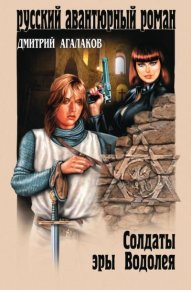 Солдаты эры Водолея. Агалаков Дмитрий - читать в Рулиб