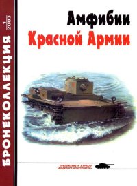 Бронеколлекция 2003 № 01 (46) Амфибии Красной Армии. Барятинский Михаил - читать в Рулиб