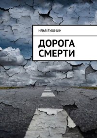 Дорога смерти. Бушмин Илья - читать в Рулиб