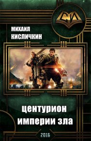 Центурион Империи Зла . Кисличкин Михаил - читать в Рулиб