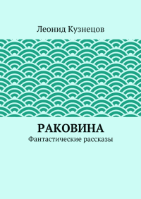 Звонок в душу. Кузнецов Леонид - Rulib.pro Звонок в душу. Кузнецов Леонид - читать в Рулиб