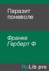 Паразит поневоле. Франке Герберт - читать в Рулиб