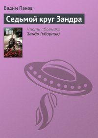 Седьмой круг Зандра. Панов Вадим - читать в Рулиб