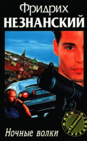 Ночные волки. Незнанский Фридрих - читать в Рулиб