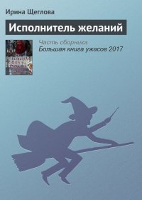 Исполнитель желаний. Щеглова Ирина - Rulib.pro Исполнитель желаний. Щеглова Ирина - читать в Рулиб