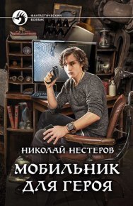 Мобильник для героя. Нестеров Николай - Rulib.pro Мобильник для героя. Нестеров Николай - читать в Рулиб