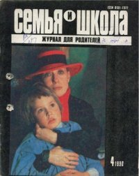 Семья и школа 1990 №4. журнал «Семья и школа» - читать в Рулиб