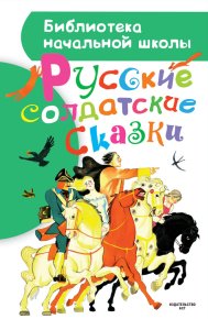 Русские солдатские сказки. Автор неизвестен - Народные сказки - читать в Рулиб