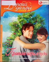 Правила игры в чудо: Растет ли в подмосковном лесу дерево желаний?. Веселов Алексей - читать в Рулиб