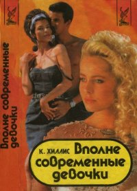 Вполне современные девочки. Хиллис Кэтлин - читать в Рулиб