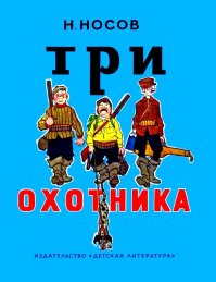Три охотника. Носов Николай - читать в Рулиб