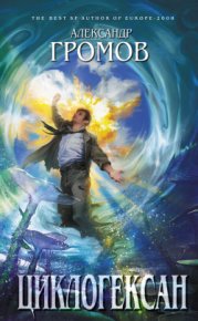 Циклогексан (сборник). Громов Александр - читать в Рулиб
