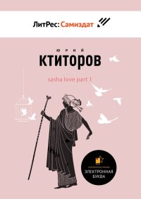 SaSha [LoVe] Part 1. Ктиторов Юрий - читать в Рулиб