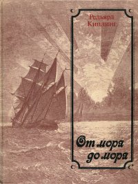 От моря до моря. Киплинг Редьярд - читать в Рулиб