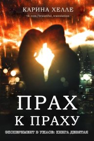 Прах к праху. Хелле Карина - читать в Рулиб