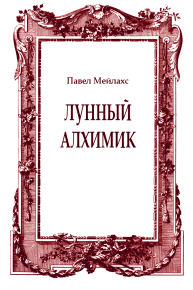 Лунный алхимик. Мейлахс Павел - читать в Рулиб